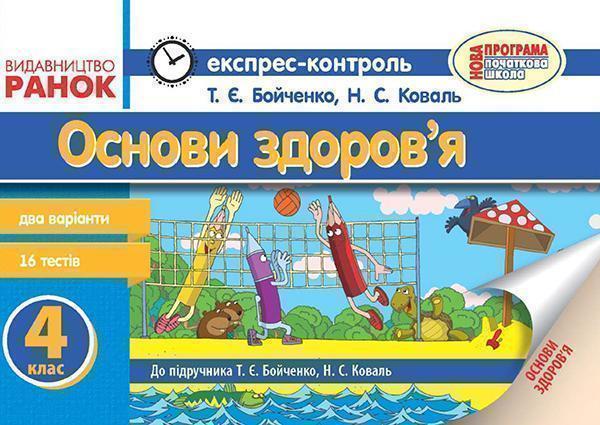 Основи здоров'я. 4 клас. Експрес-контроль. До підручника...