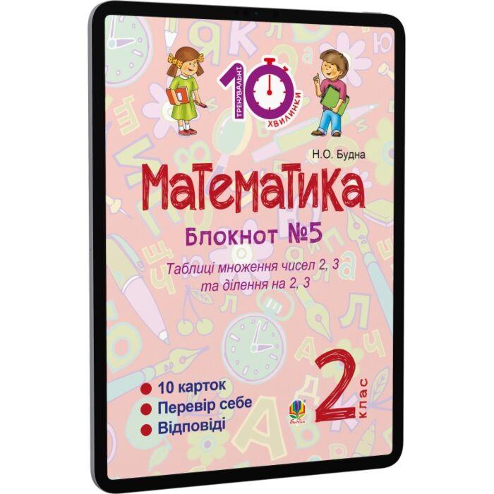 Математика. 2 клас. Зошит №5. Таблиця множення чисел...