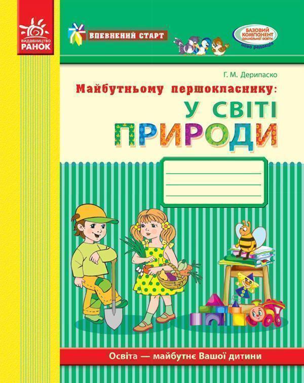 Майбутньому першокласнику. У світі природи. Робочий...