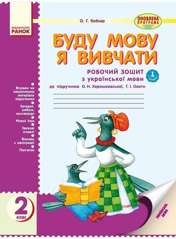 Буду мову я вивчати. Зошит з української мови для шкіл...