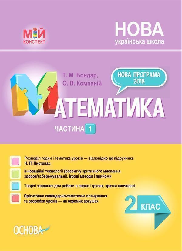 Математика. 2 клас. Частина 1 (за підручником Н. П....