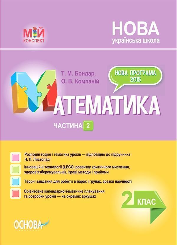 Математика. 2 клас. Частина 2 (за підручником Н. П....