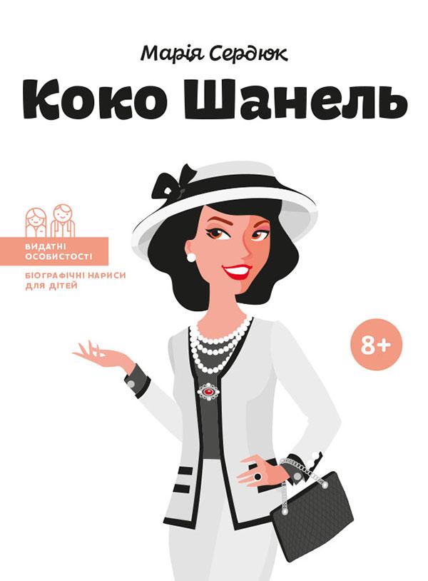 Коко Шанель