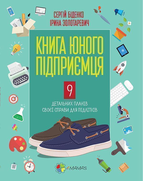 Книга юного підприємця. 9 детальних планів своєї справи...