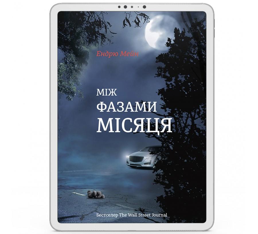 Між фазами Місяця