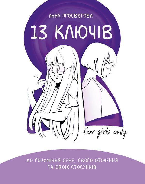13 ключів до розуміння себе, свого оточення та своїх...