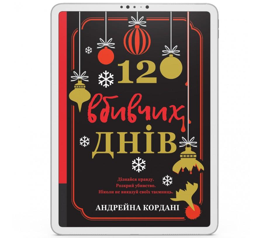 12 вбивчих днів