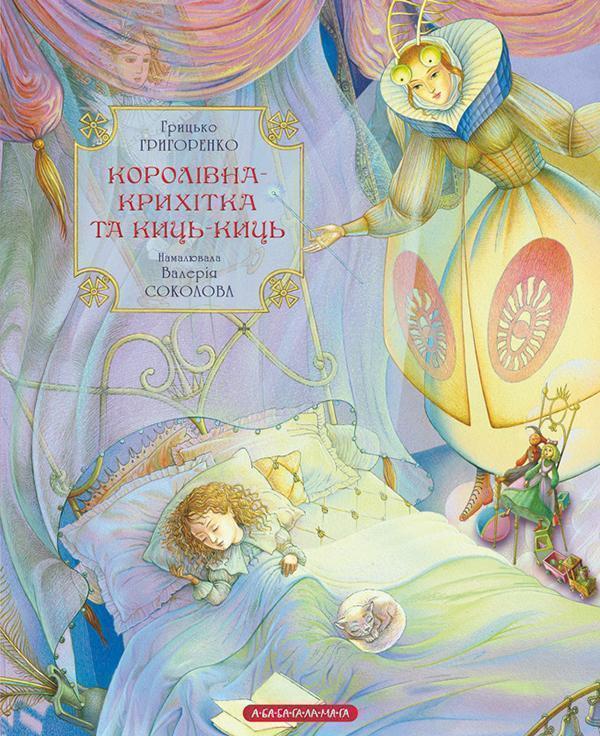Королівна-Крихітка та Киць-Киць