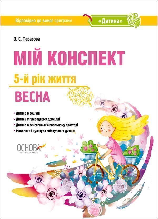 Мій конспект. 5-й рік життя. Весна. Відповідно до вимог...