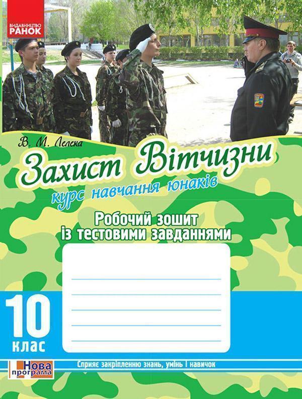 Захист Вітчизни. Курс навчання юнаків. 10 клас. Робочий...