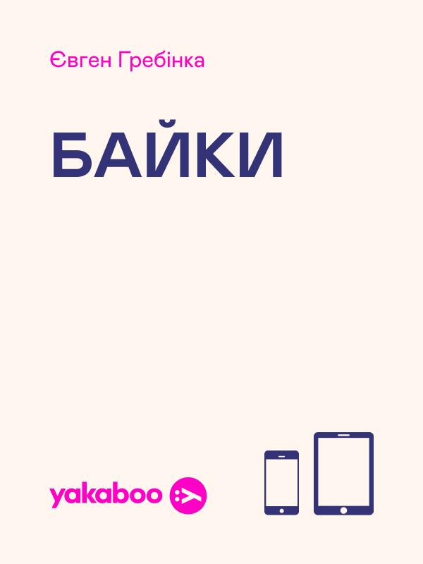 Байки