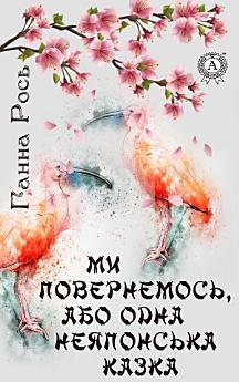 Ми повернемося, або Одна неяпонська казка