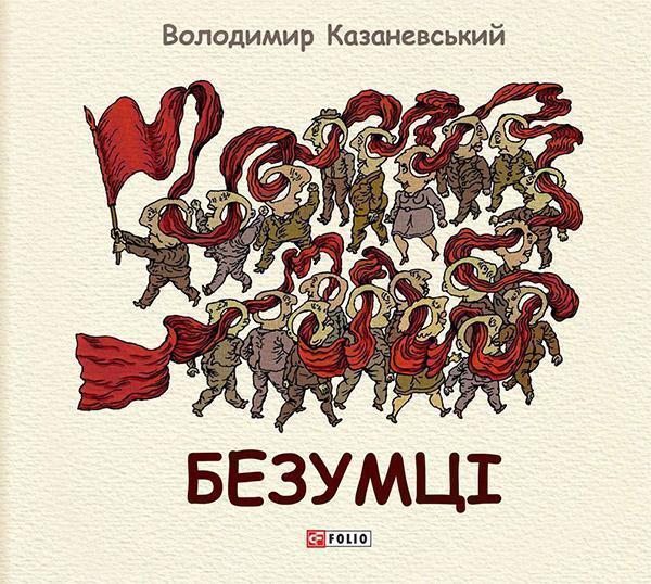 Безумці