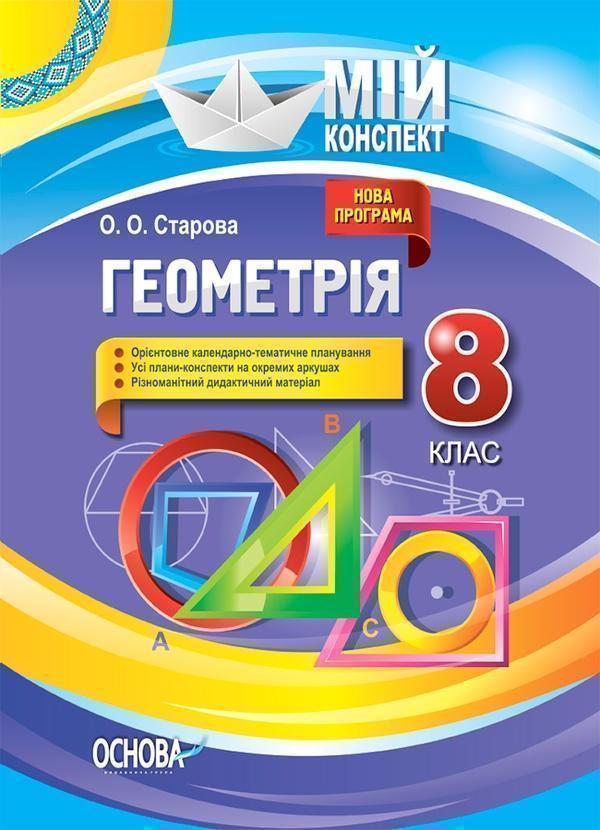 Геометрія. 8 клас