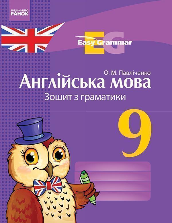 Англійська мова. 9 клас. Зошит з граматики