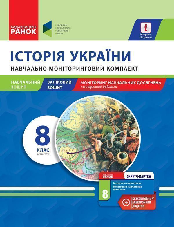 Історія України. 8 клас. І семестр. Навчально-моніторинговий...