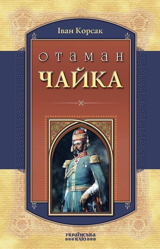 Отаман Чайка