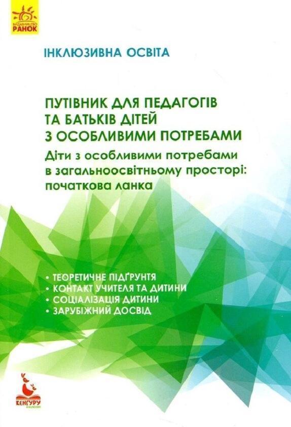 Путівник для педагогів та батьків дітей з особливими...