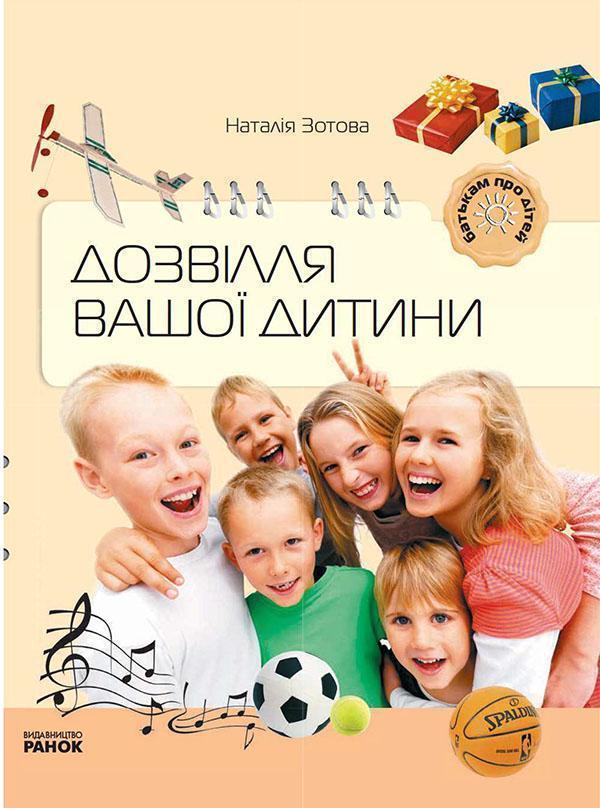 Дозвілля вашої дитини