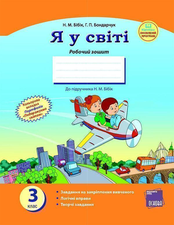 Я у світі. 3 клас. Робочий зошит до підручника Н. М....