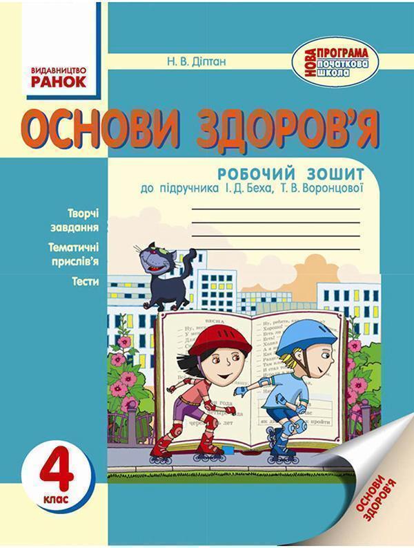 Основи здоров'я. 4 клас. Робочий зошит