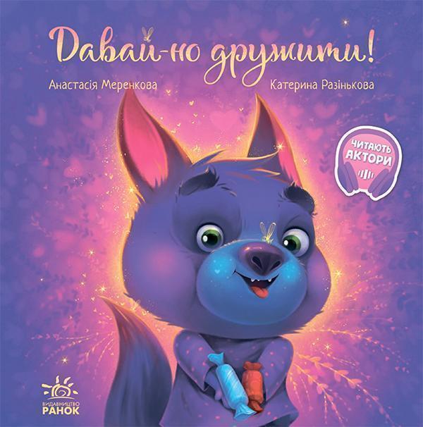 Давай-но дружити!