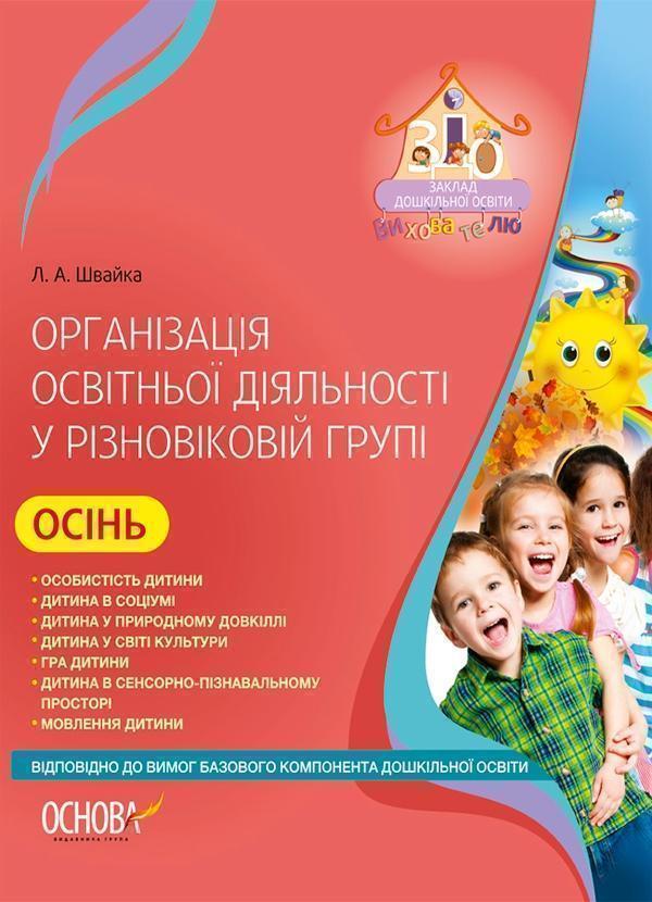 Організація освітньої діяльності у різновіковій групі....