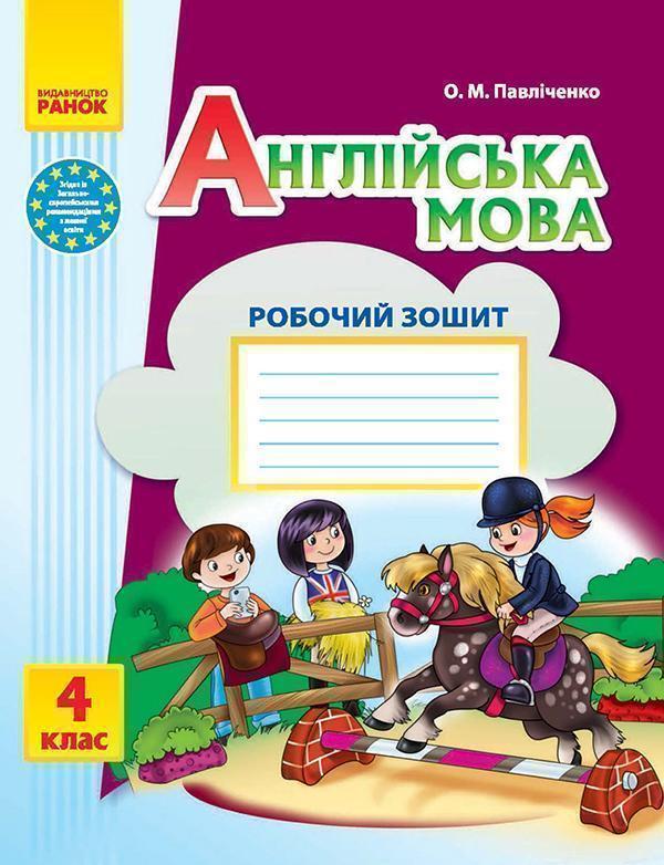 Англійська мова. 4 клас. Робочий зошит. До підручника...