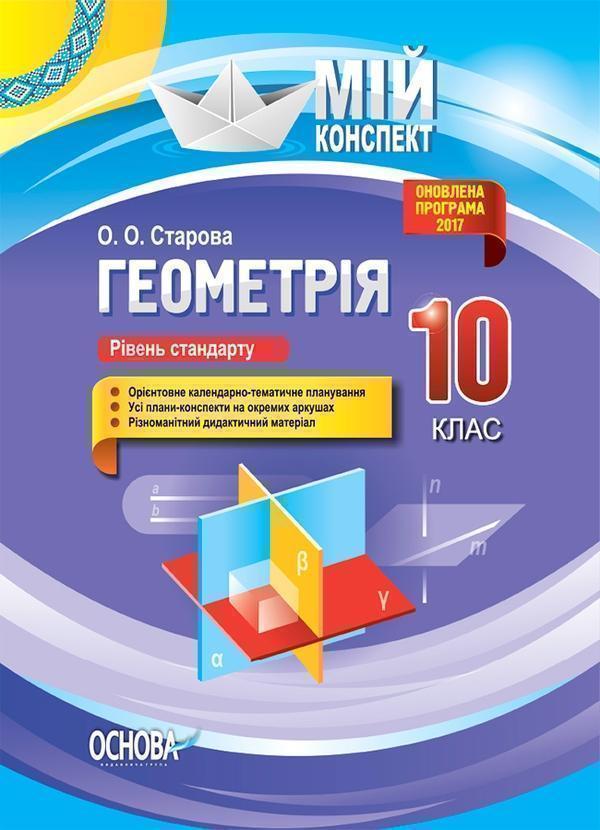 Геометрія. 10 клас. Рівень стандарту