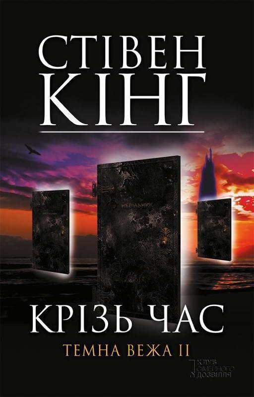 Темна вежа ІІ. Крiзь час