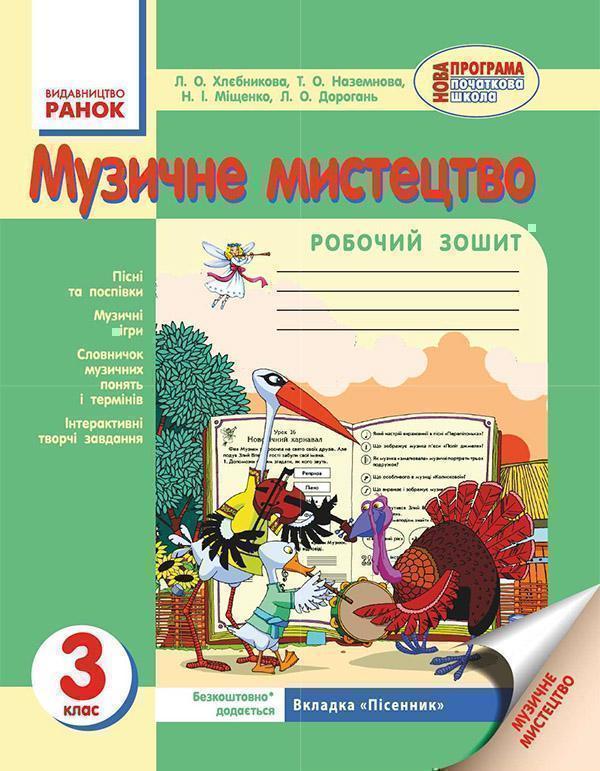 Музичне мистецтво. 3 клас. Робочий зошит