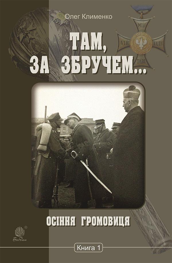 Там, за Збручем. Осіння громовиця. Книга 1