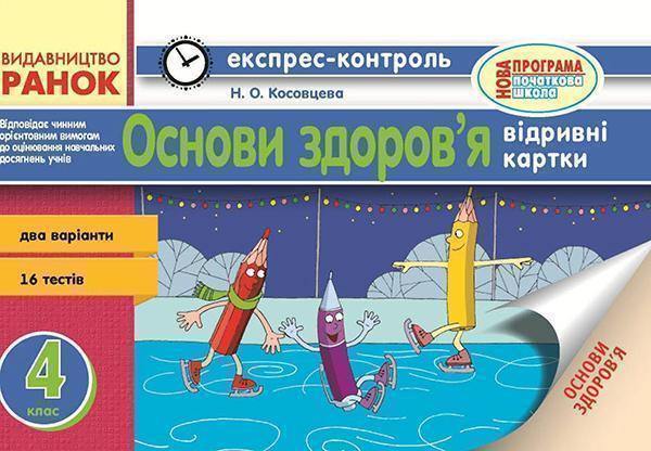 Основи здоров'я. 4 клас. Відривні картки