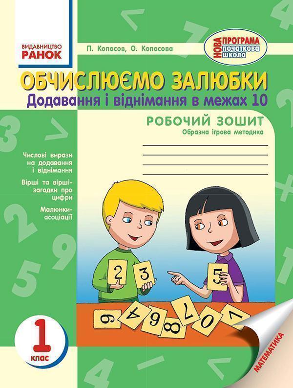 Обчислюємо залюбки. Зошит з математики для 1 класу....