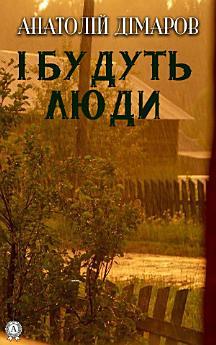 І будуть люди