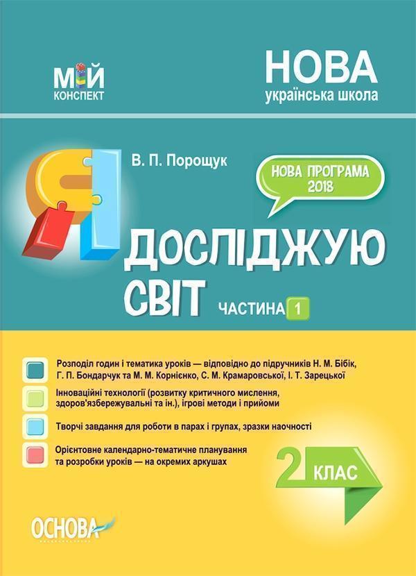 Я досліджую світ. 2 клас. Частина 1 (за підручником...