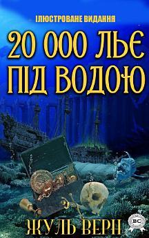 20 000 льє під водою