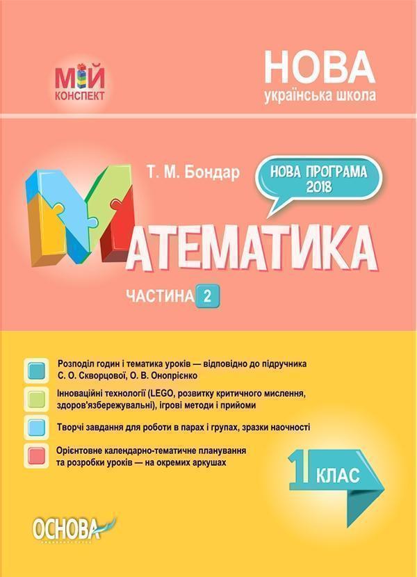 Математика. 1 клас. Частина 2 (за підручником С. О....