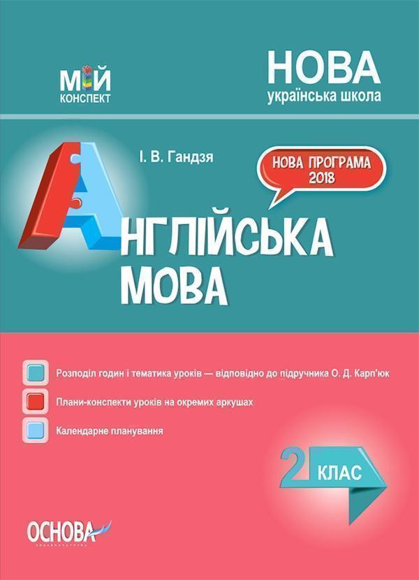 Англійська мова. 2 клас (до підручника О. Д. Карп'юк)