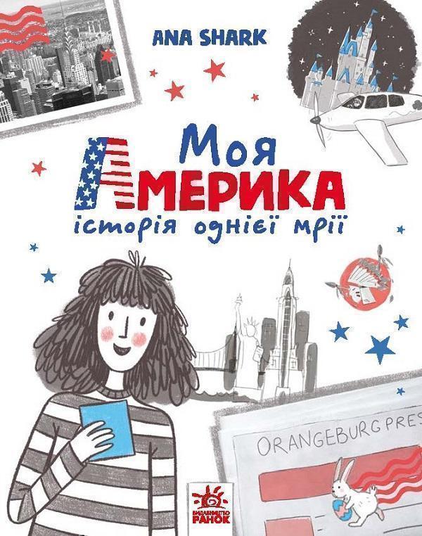 Моя Америка
