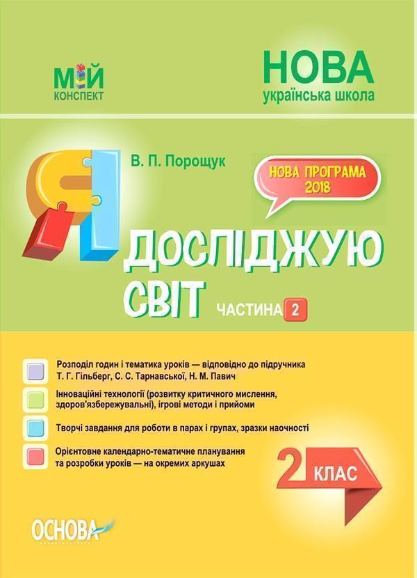 Я досліджую світ. 2 клас. Частина 2 (за підручником...