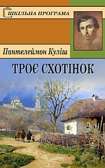 Троє схотінок