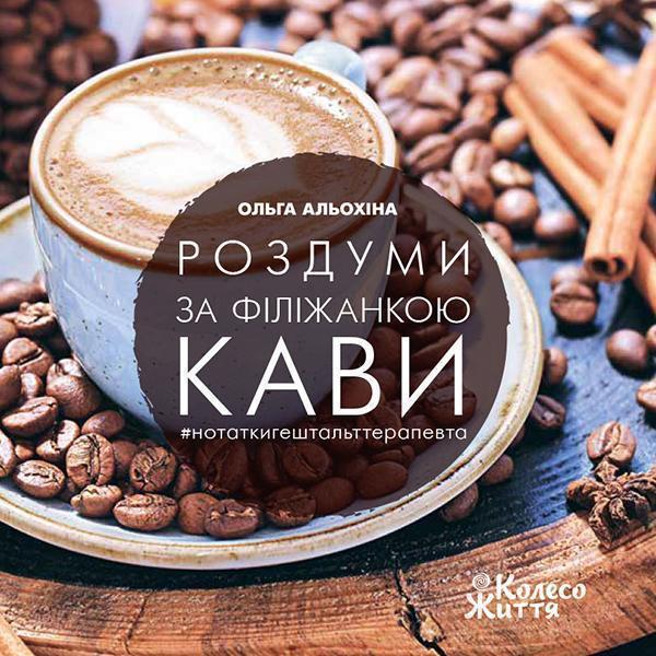 Роздуми за філіжанкою кави