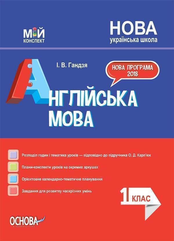 Англійська мова. 1 клас (до підручника О. Д. Карп'юк)