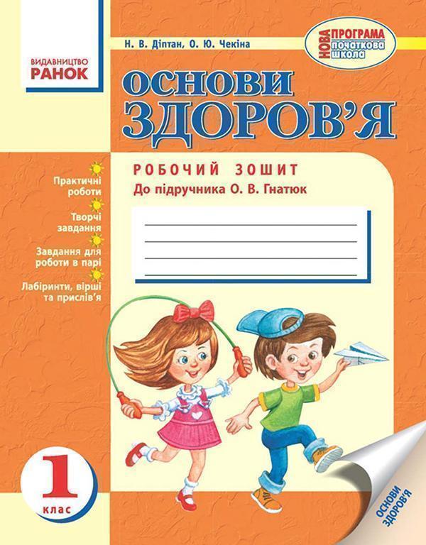 Основи здоров'я. Робочий зошит. 1 клас