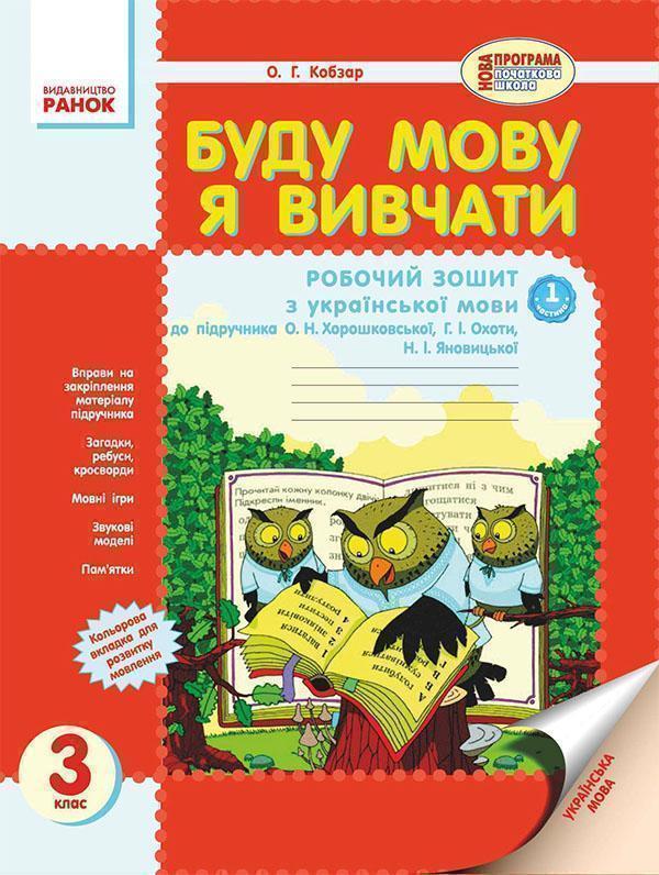 Буду мову я вивчати. Зошит з української мови для ЗНЗ...