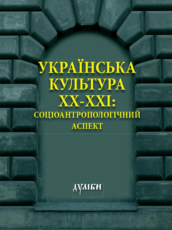 Українська культура ХХ-ХХІ ст. Соціоантропологічний...