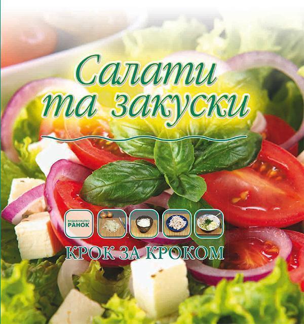 Салати та закуски