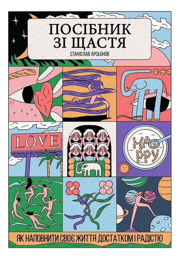 Посібник зі щастя. Як наповнити своє життя достатком...