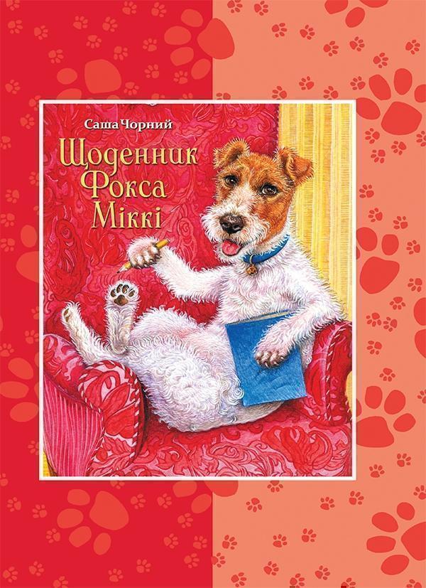 Щоденник фокса Міккі